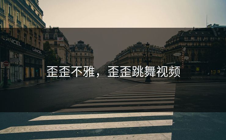 歪歪不雅，歪歪跳舞视频